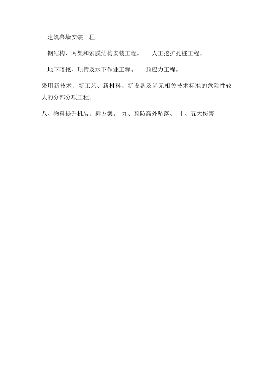 施工专项技术方案有哪些.docx_第2页