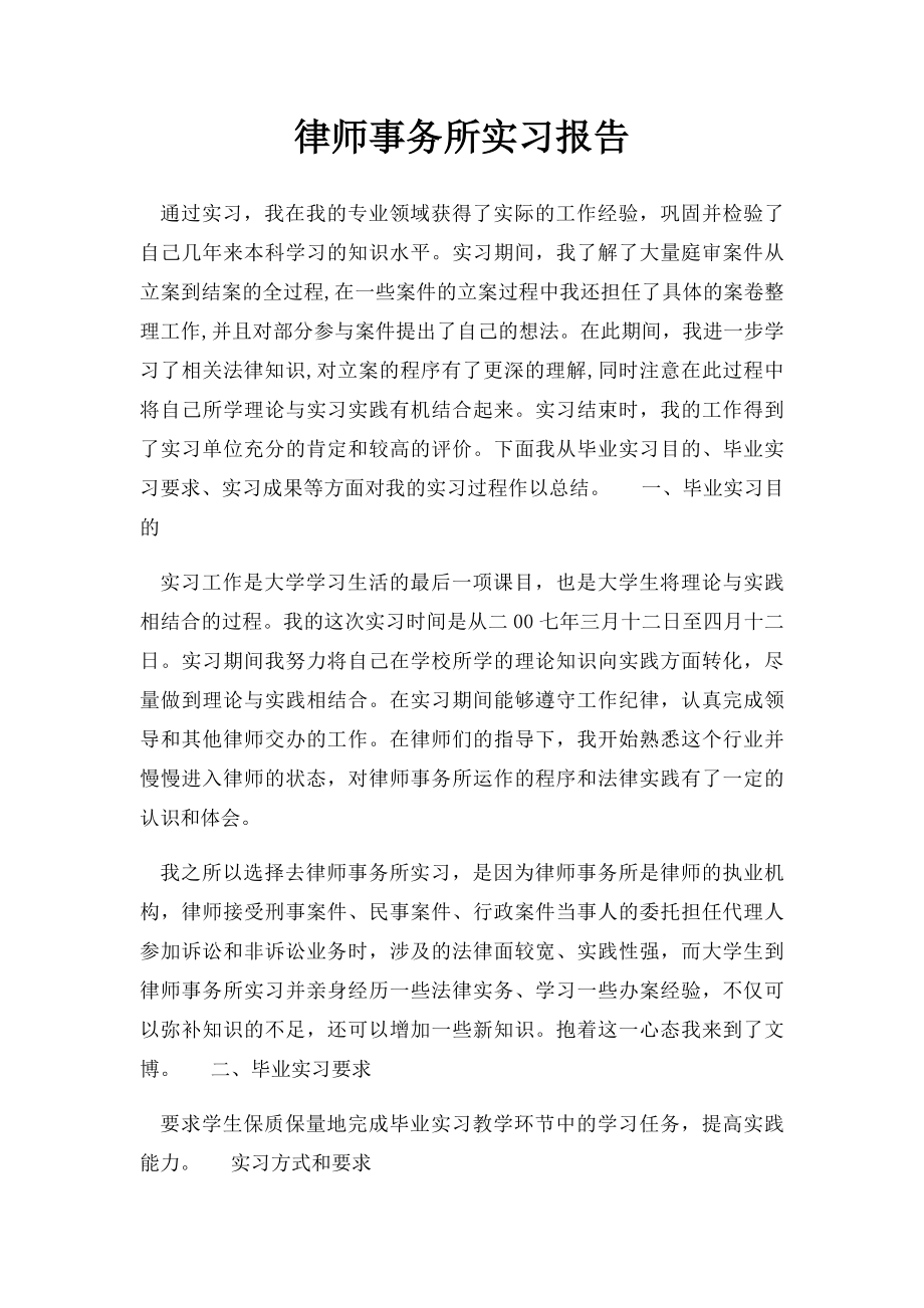 律师事务所实习报告.docx_第1页