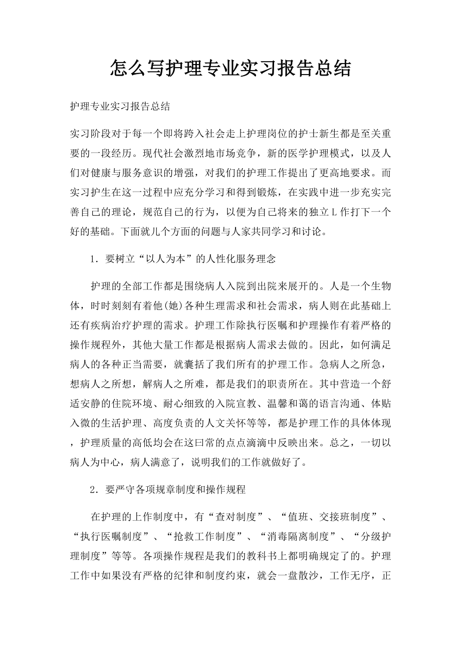 怎么写护理专业实习报告总结.docx_第1页