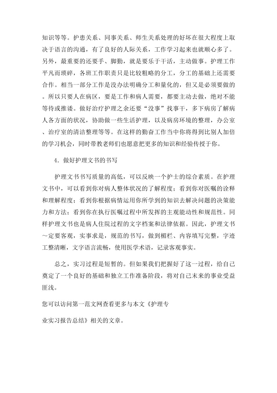 怎么写护理专业实习报告总结.docx_第3页