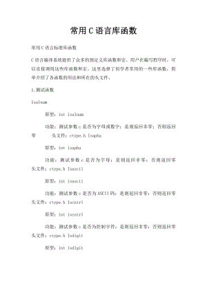 常用C语言库函数.docx