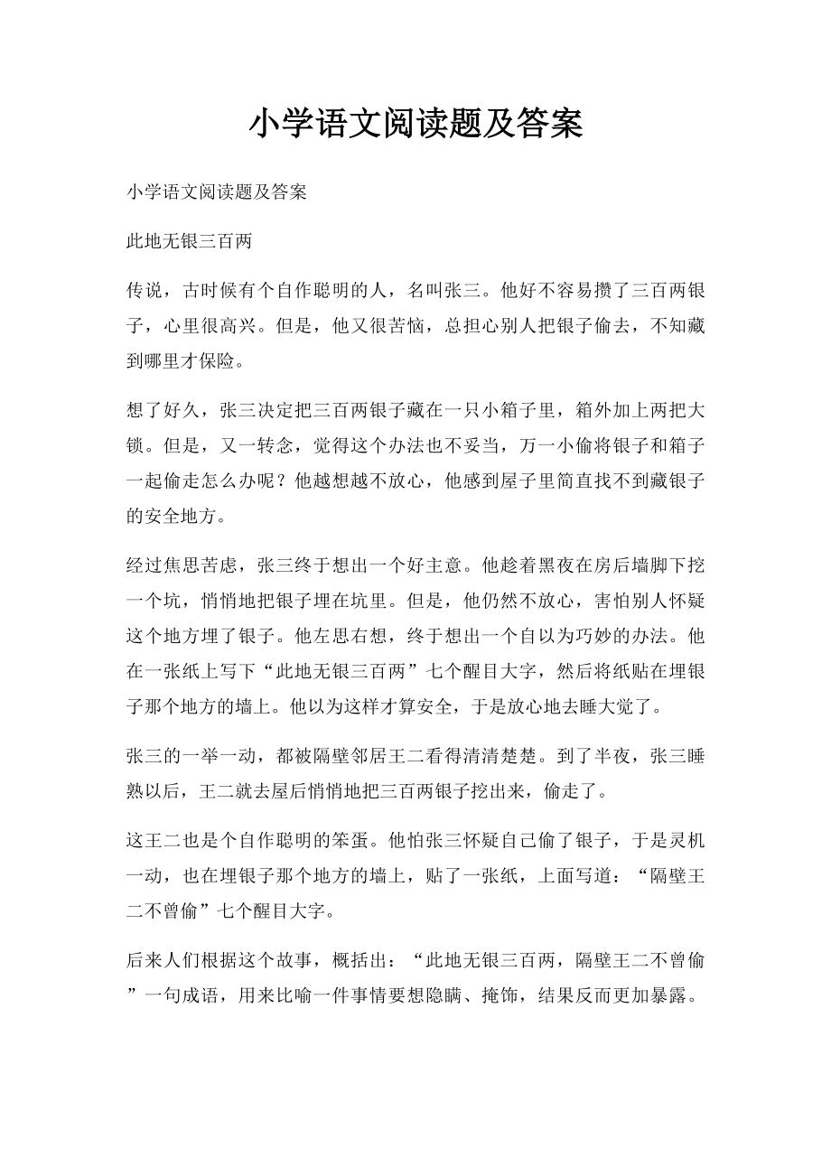 小学语文阅读题及答案.docx_第1页