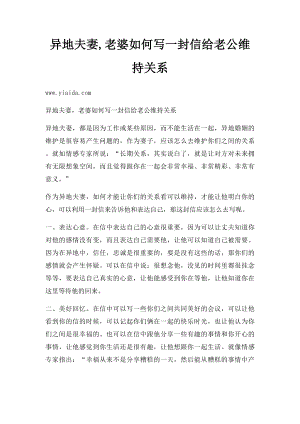 异地夫妻,老婆如何写一封信给老公维持关系.docx