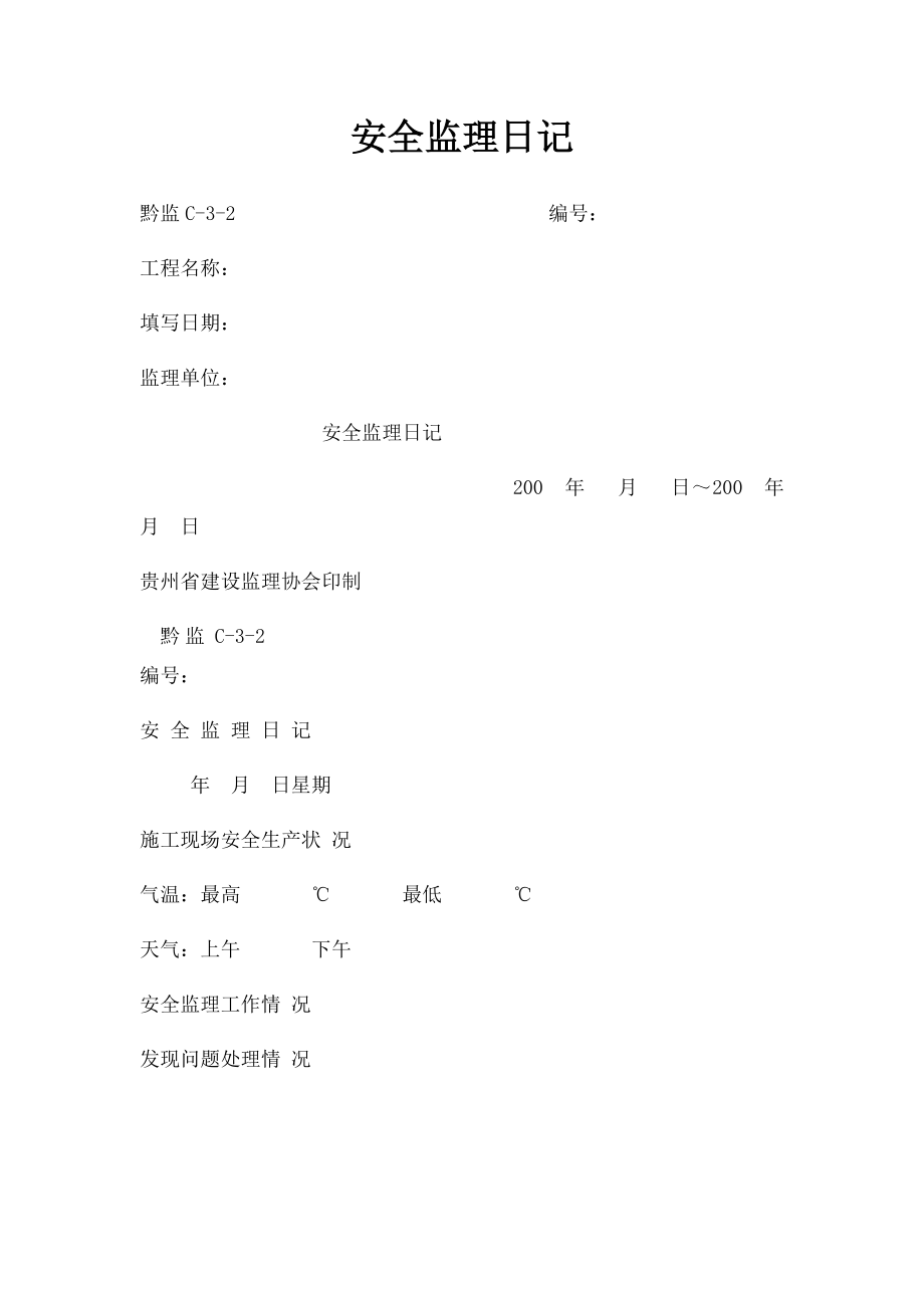 安全监理日记.docx_第1页