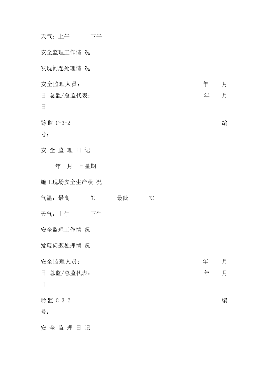 安全监理日记.docx_第3页