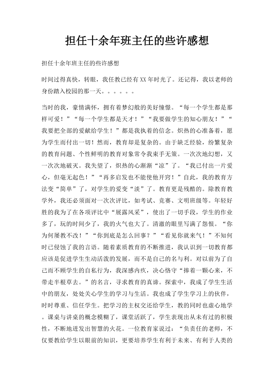 担任十余年班主任的些许感想.docx_第1页