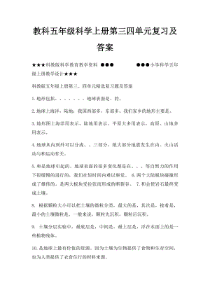 教科五年级科学上册第三四单元复习及答案.docx