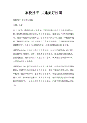 家校携手 共建美好校园.docx