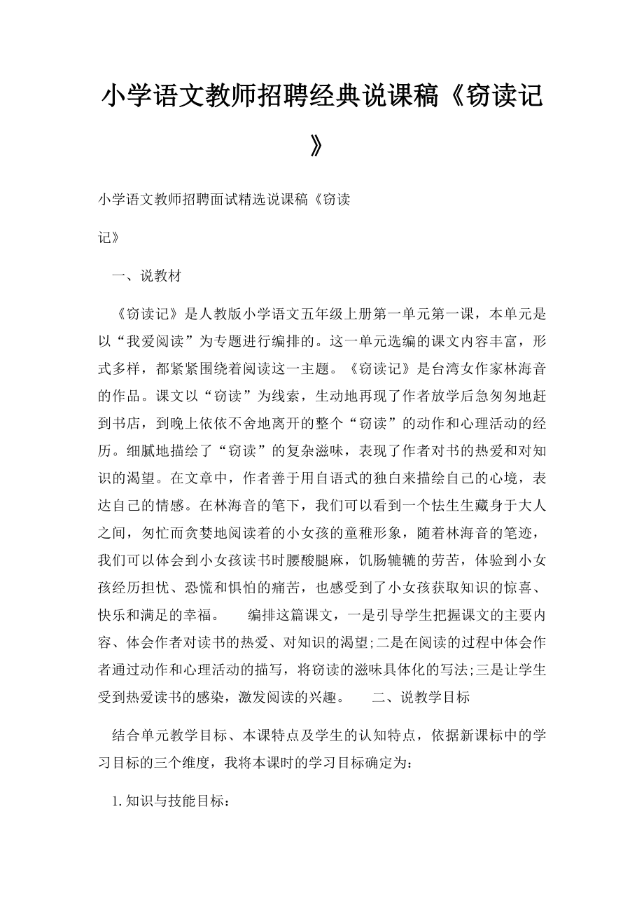 小学语文教师招聘经典说课稿《窃读记》.docx_第1页