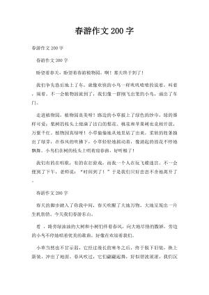 春游作文200字.docx