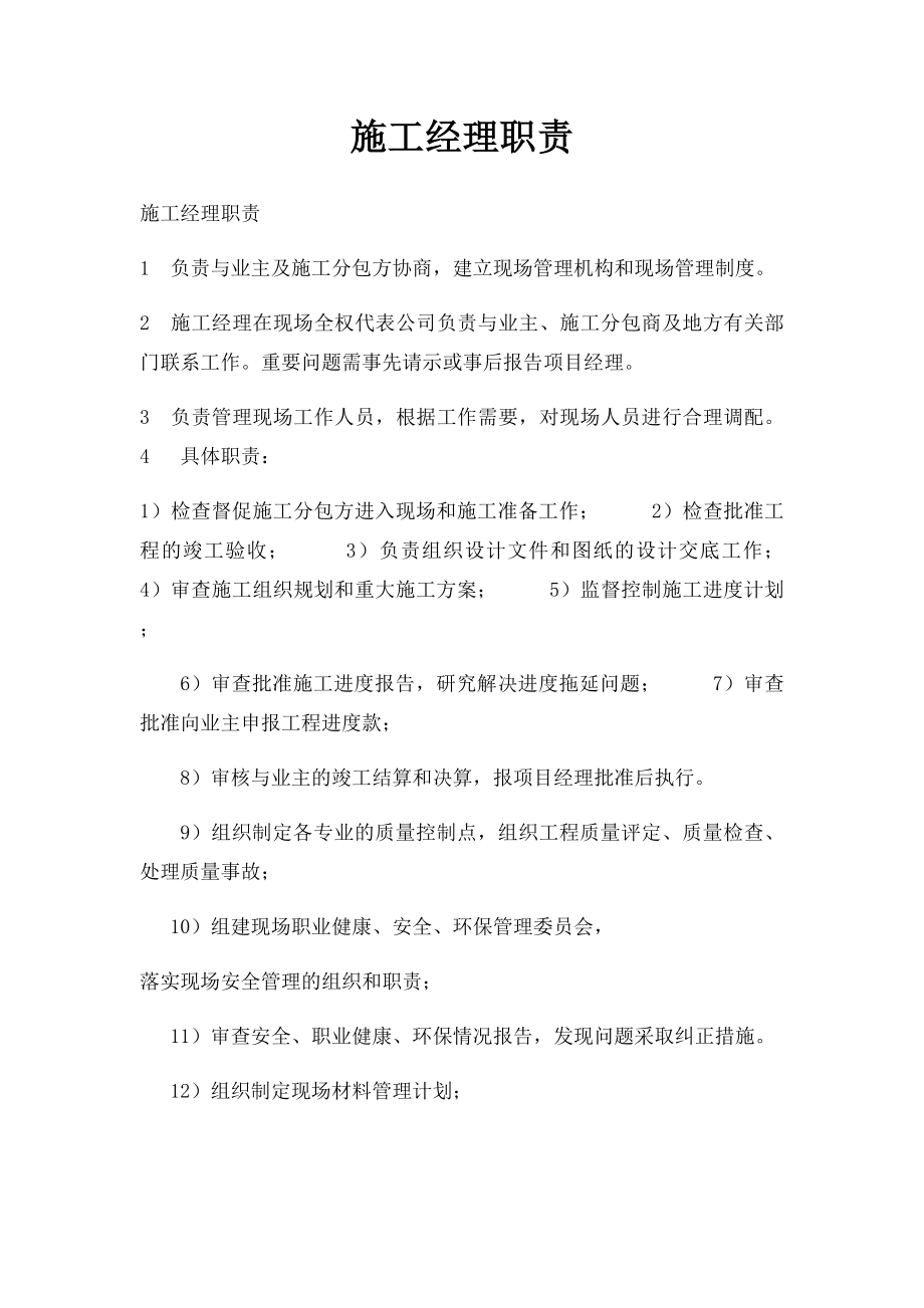 施工经理职责.docx_第1页