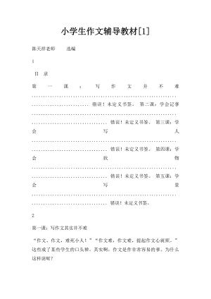 小学生作文辅导教材[1].docx