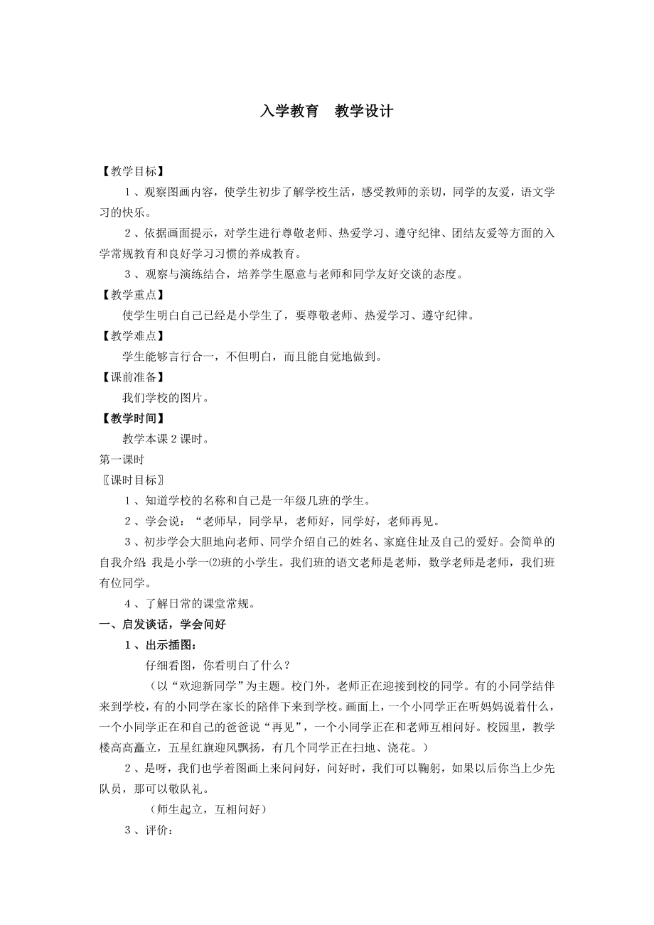 入学教育教学设计.doc_第1页