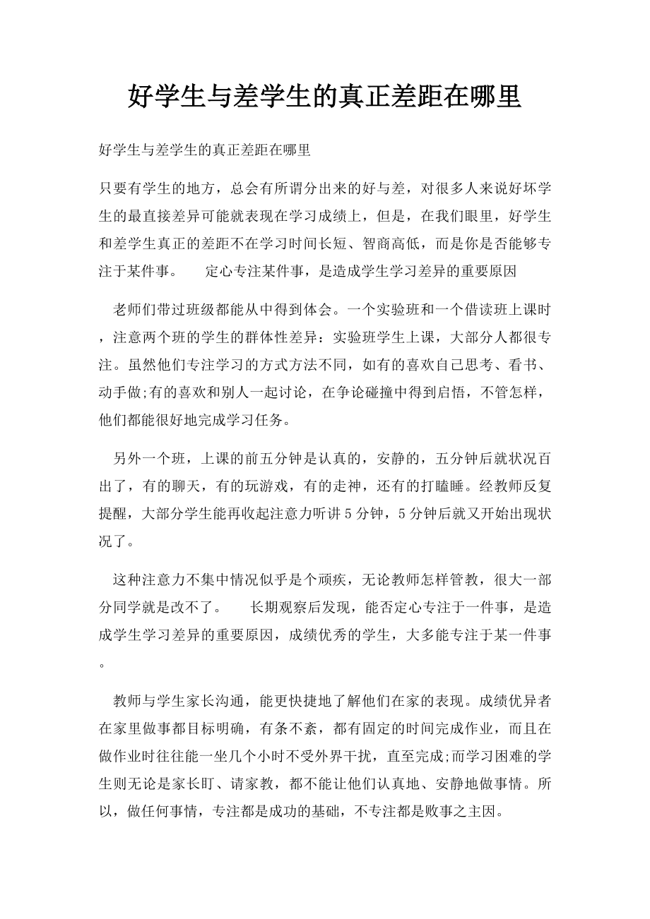 好学生与差学生的真正差距在哪里.docx_第1页