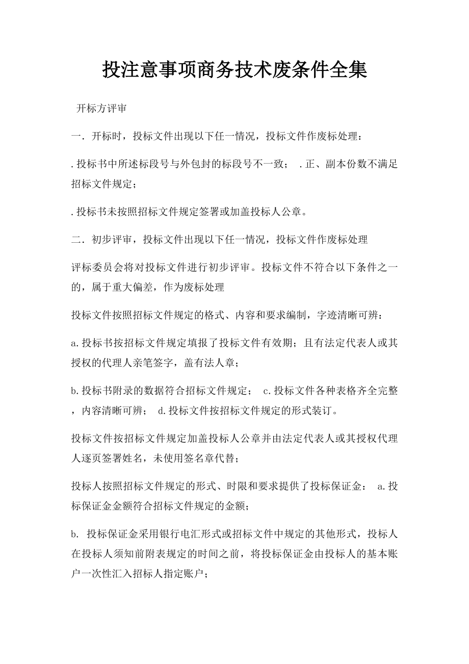 投注意事项商务技术废条件全集.docx_第1页