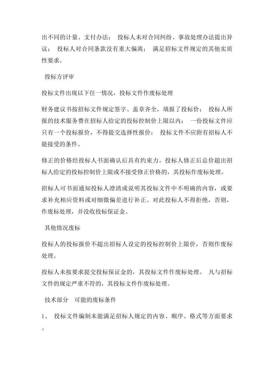 投注意事项商务技术废条件全集.docx_第3页