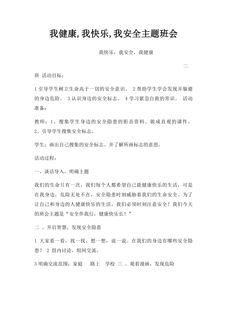 我健康,我快乐,我安全主题班会.docx_第1页