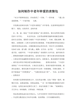 如何制作中老年钟爱的表情包.docx