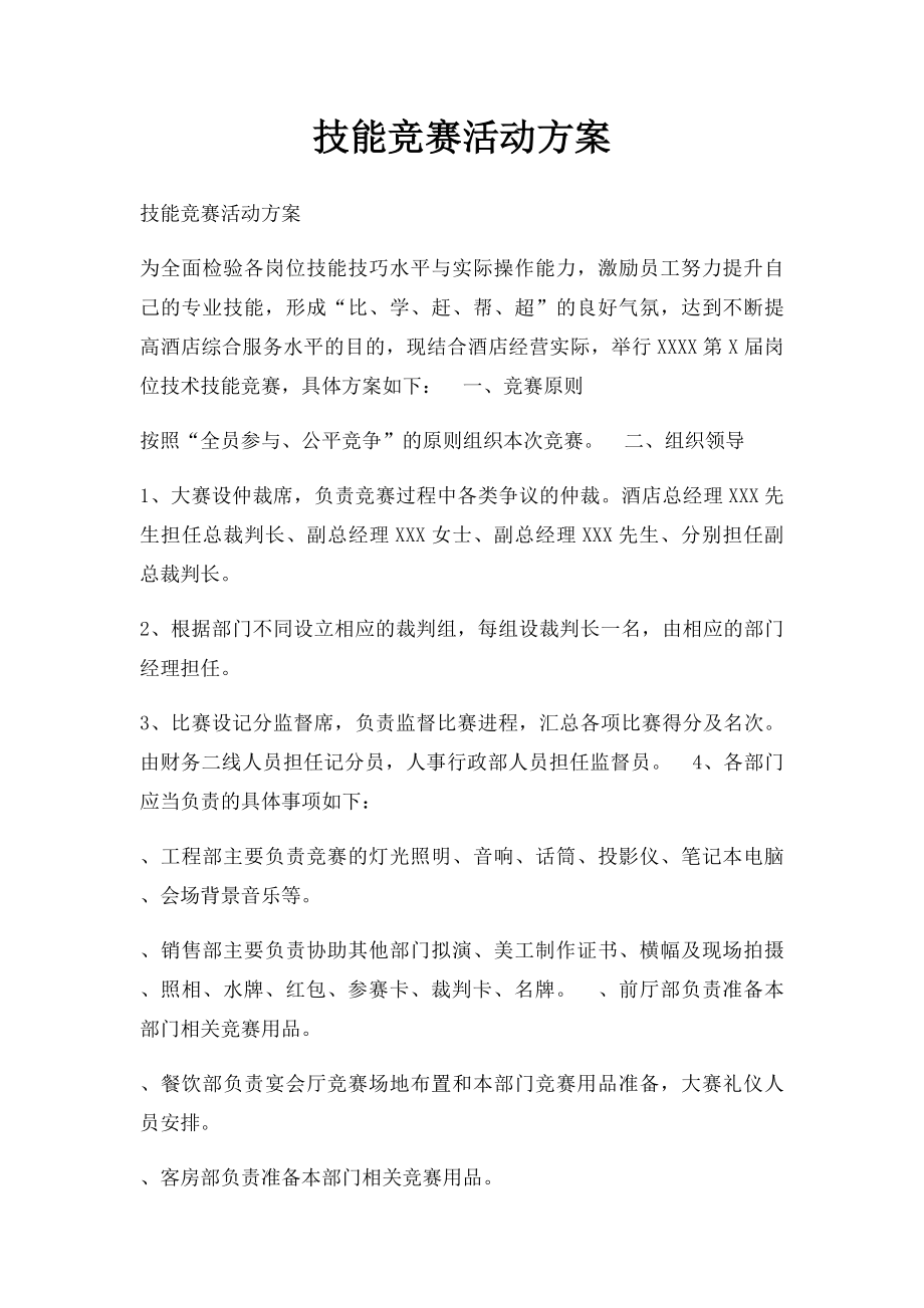 技能竞赛活动方案.docx_第1页