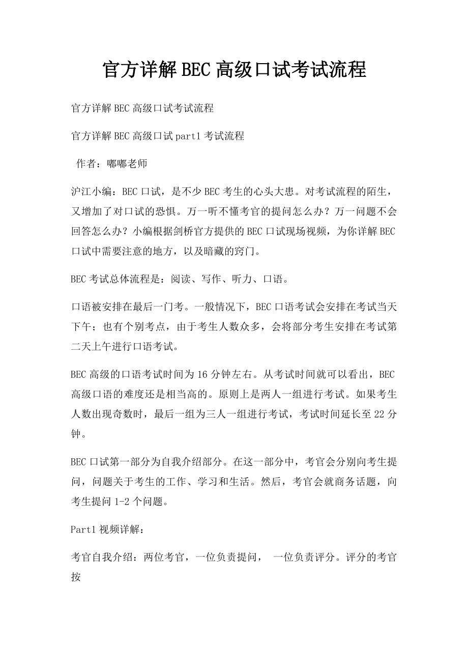 官方详解BEC高级口试考试流程.docx_第1页