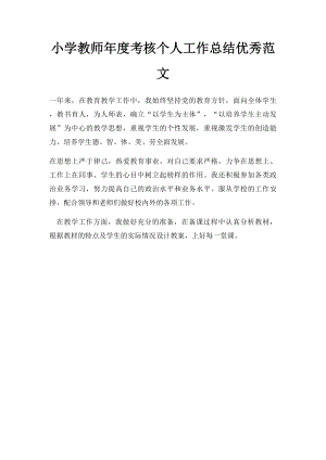 小学教师年度考核个人工作总结优秀范文(3).docx