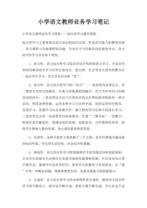 小学语文教师业务学习笔记.docx