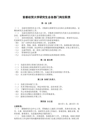 研究生会各部岗位职责首都经贸大学研究生会各部门岗位职责.doc