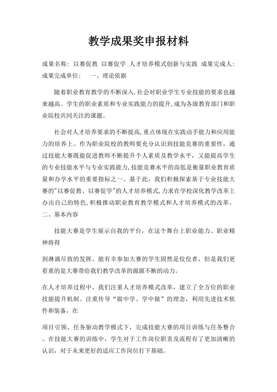 教学成果奖申报材料.docx_第1页