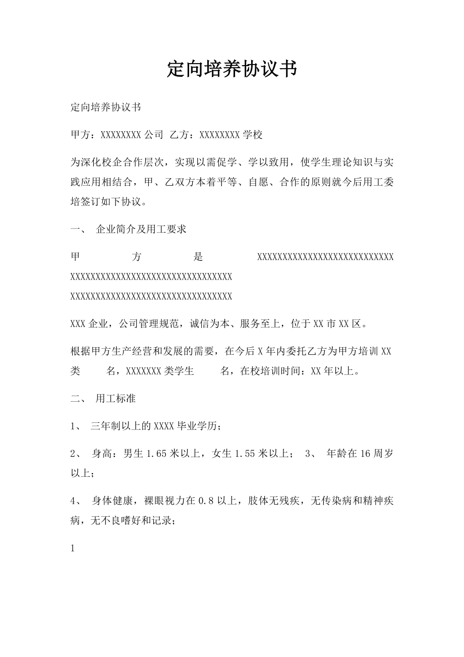 定向培养协议书.docx_第1页