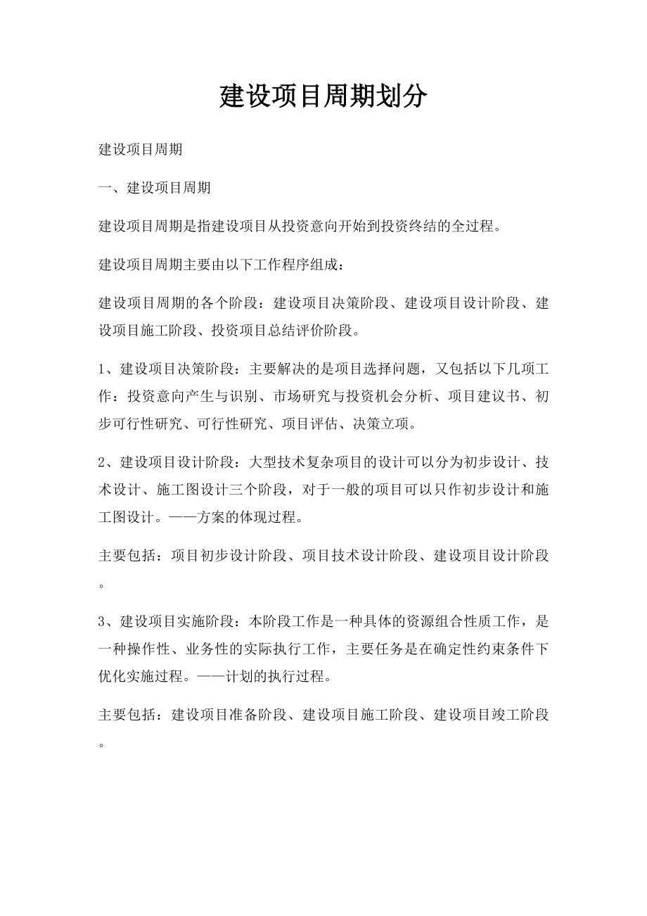 建设项目周期划分.docx_第1页