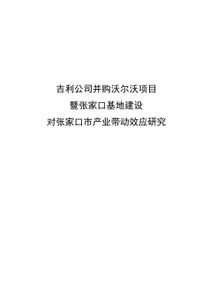 吉利公司并购沃尔沃项目暨张家口基地建设对张家口市产业带动效应研究.doc