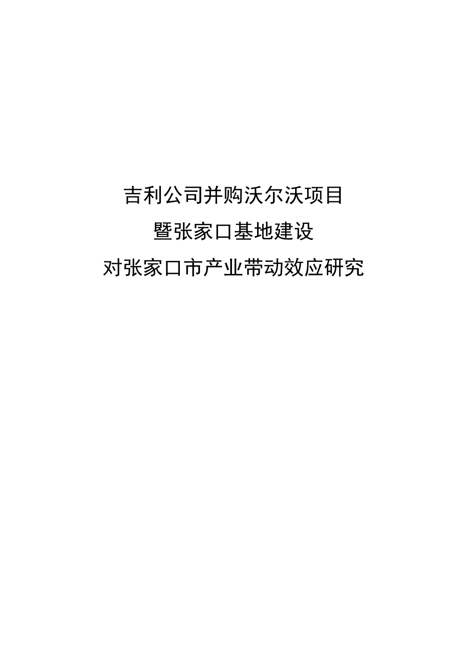 吉利公司并购沃尔沃项目暨张家口基地建设对张家口市产业带动效应研究.doc_第1页