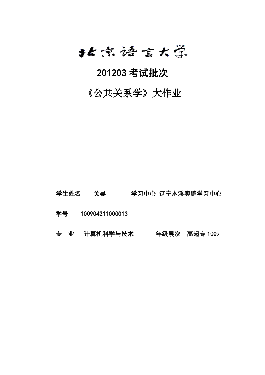 企业网络公共关系策略.doc_第1页