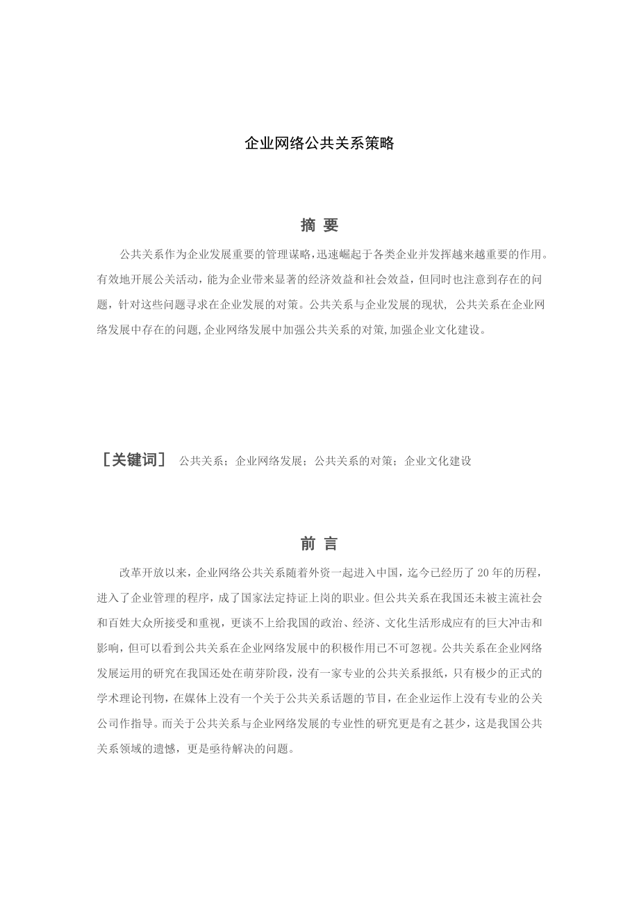 企业网络公共关系策略.doc_第2页