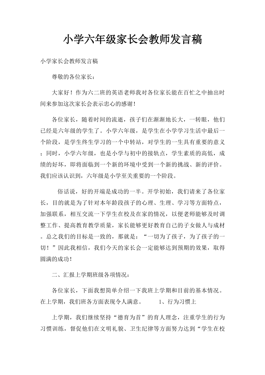 小学六年级家长会教师发言稿.docx_第1页