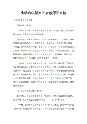 小学六年级家长会教师发言稿.docx