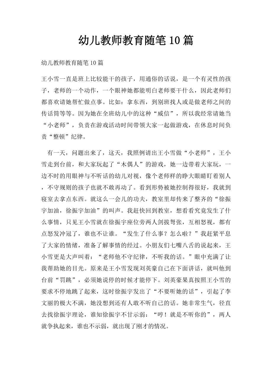 幼儿教师教育随笔10篇.docx_第1页