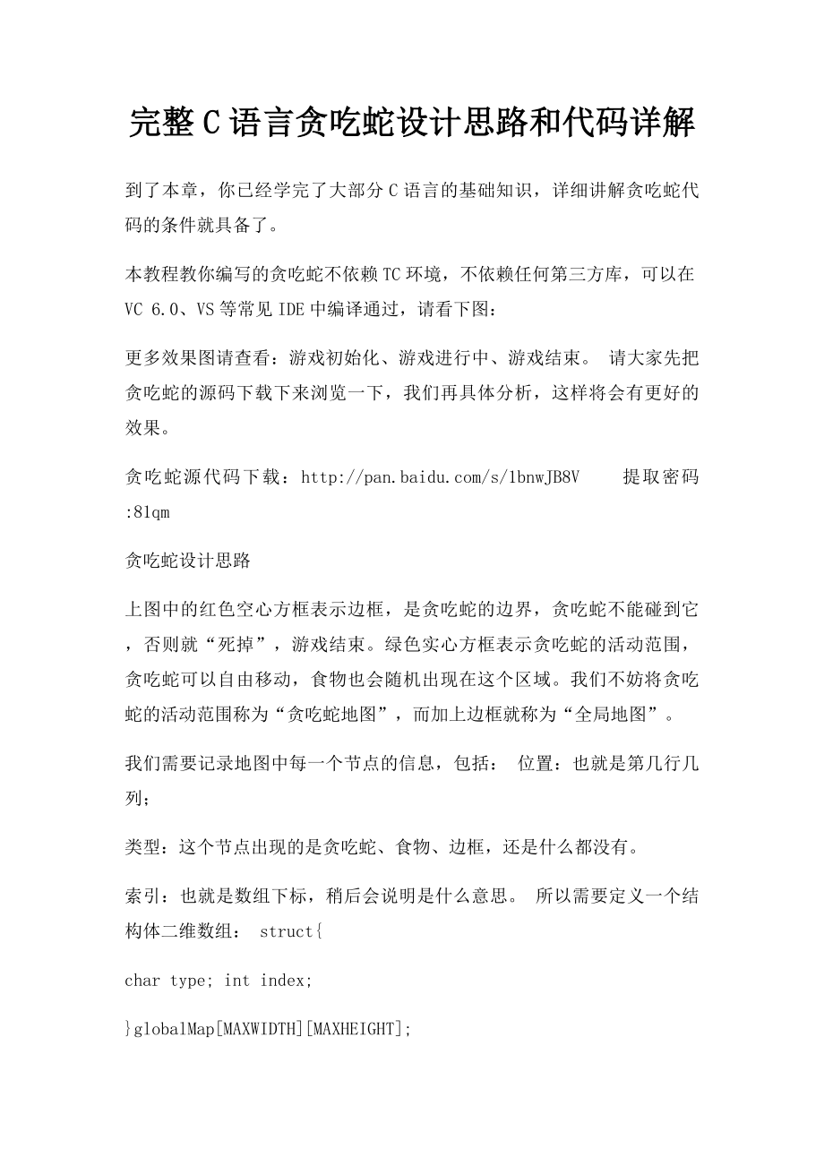 完整C语言贪吃蛇设计思路和代码详解.docx_第1页