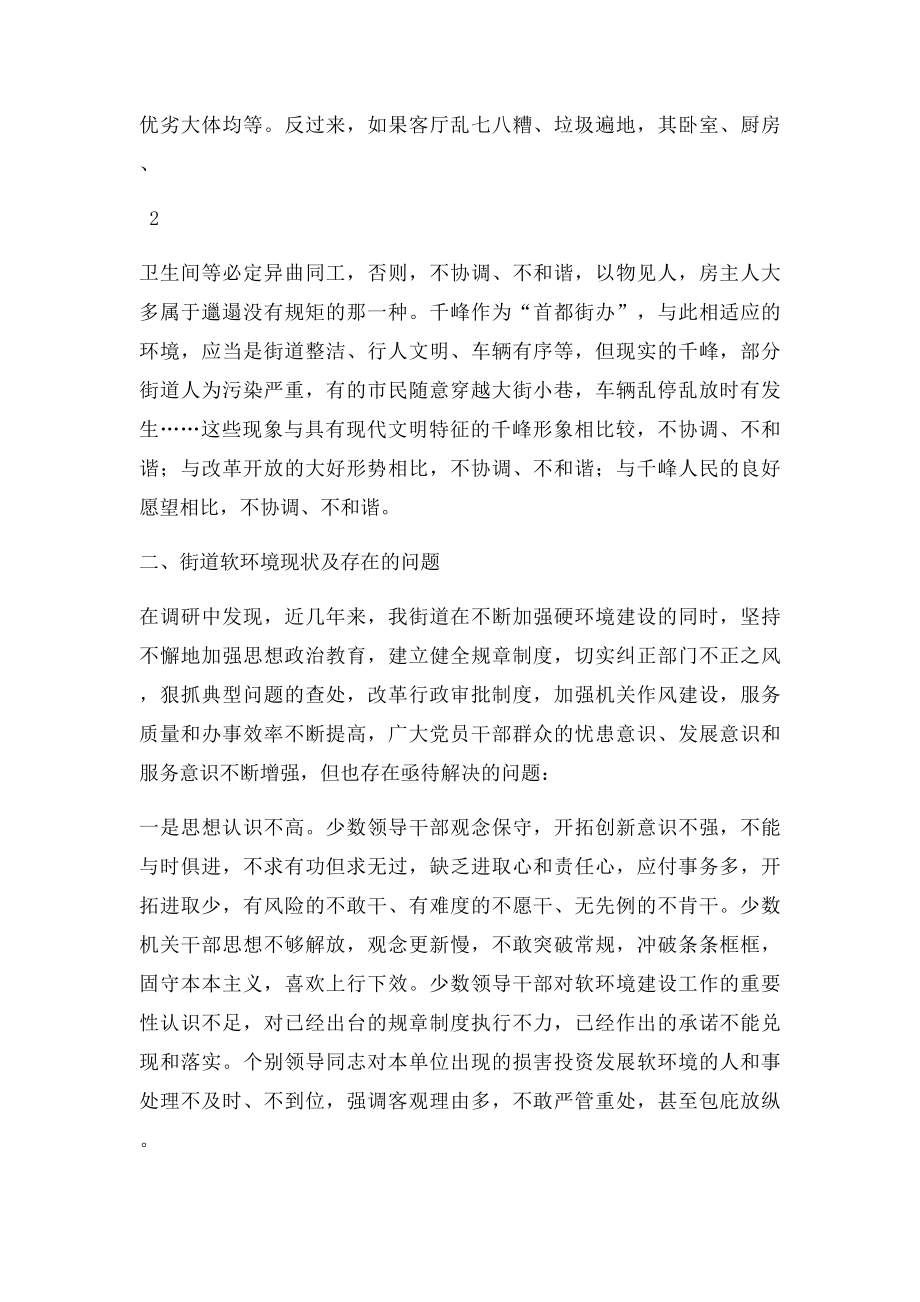 抓好软环境的思路和方法调研报告.docx_第3页