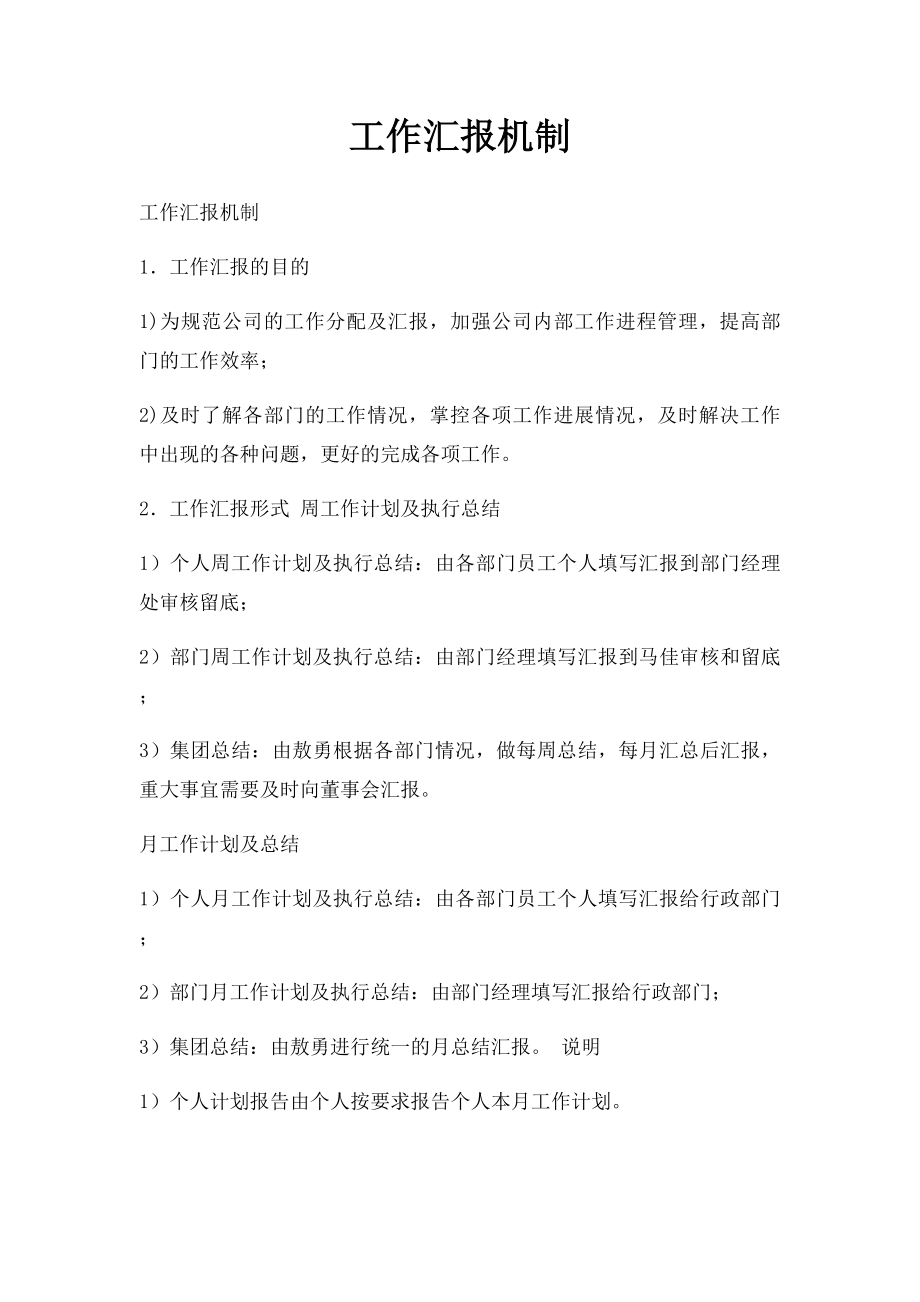 工作汇报机制.docx_第1页