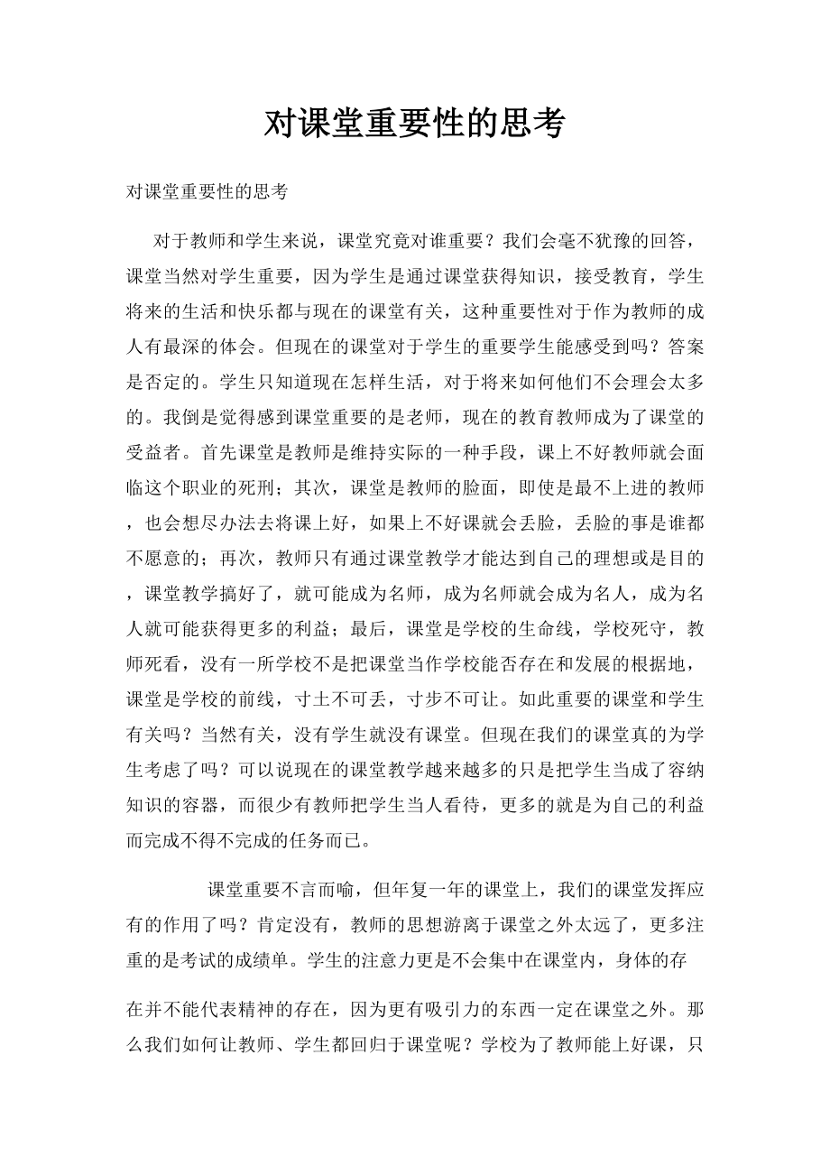 对课堂重要性的思考.docx_第1页