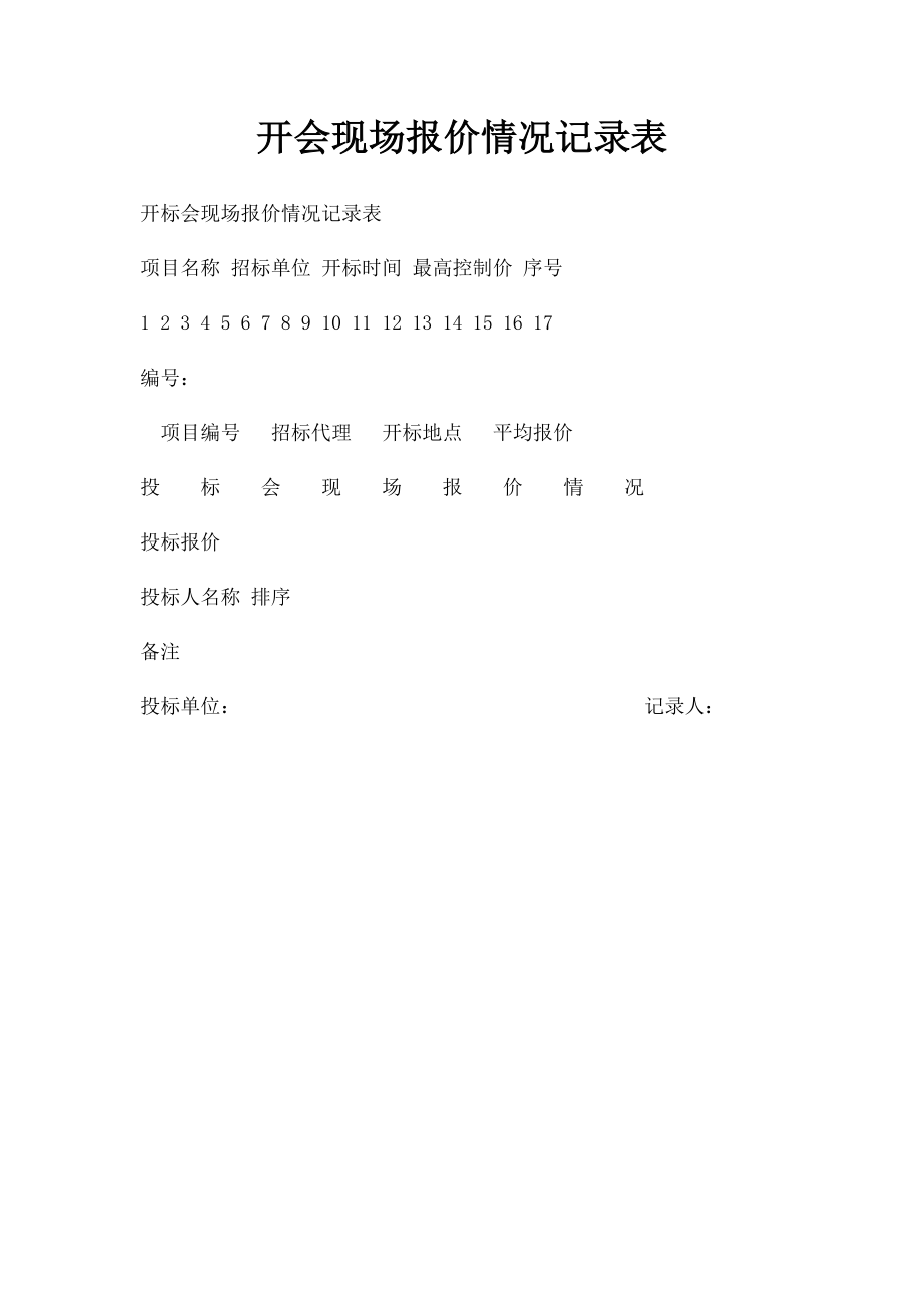 开会现场报价情况记录表.docx_第1页