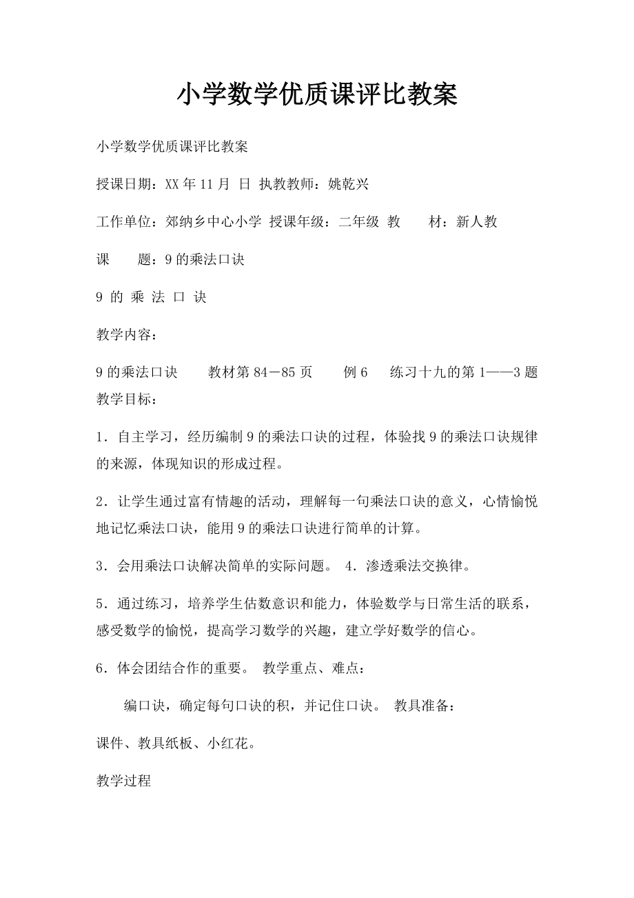 小学数学优质课评比教案.docx_第1页