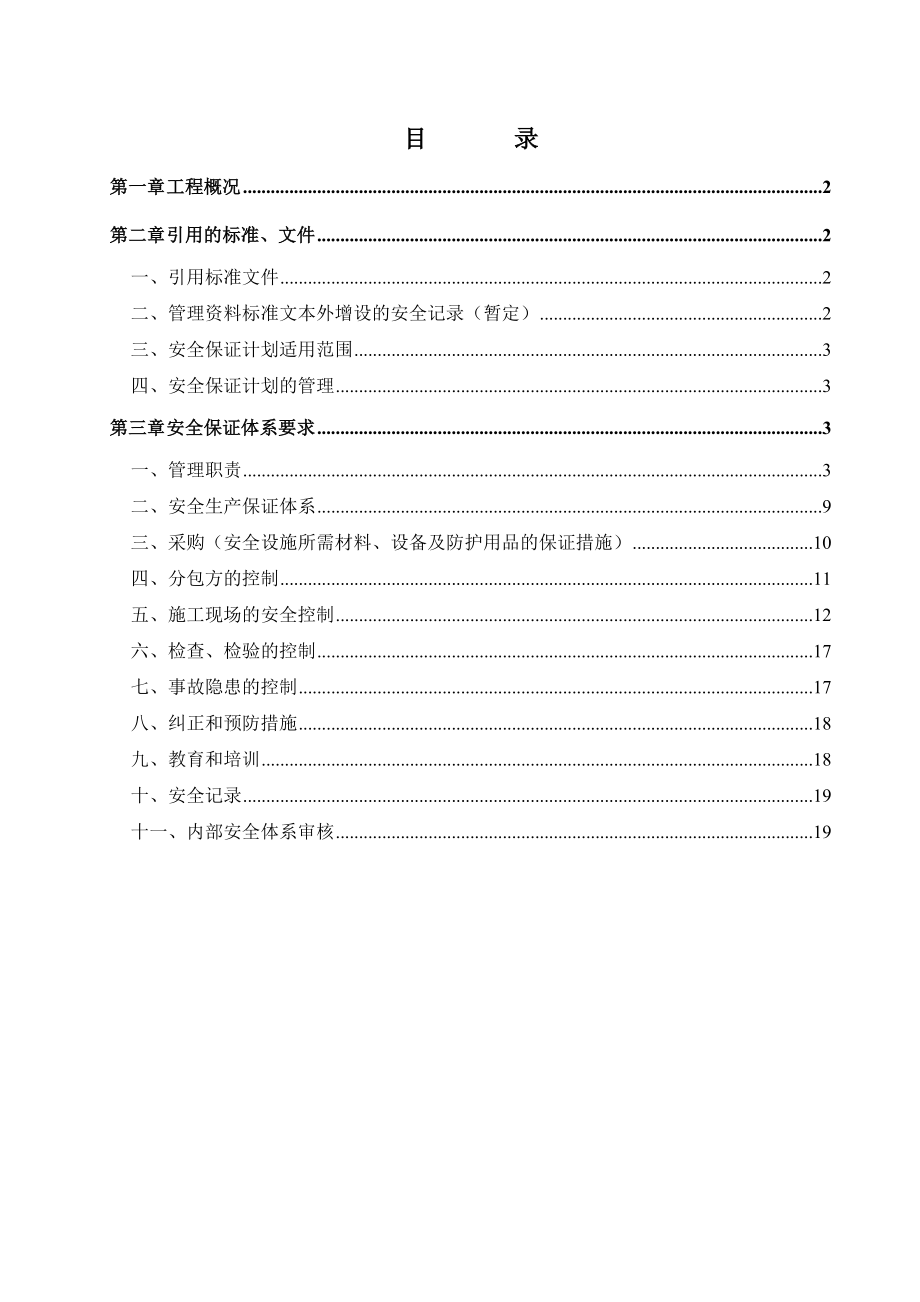 建设集团有限公司企业安全生产目标管理方案.doc_第1页