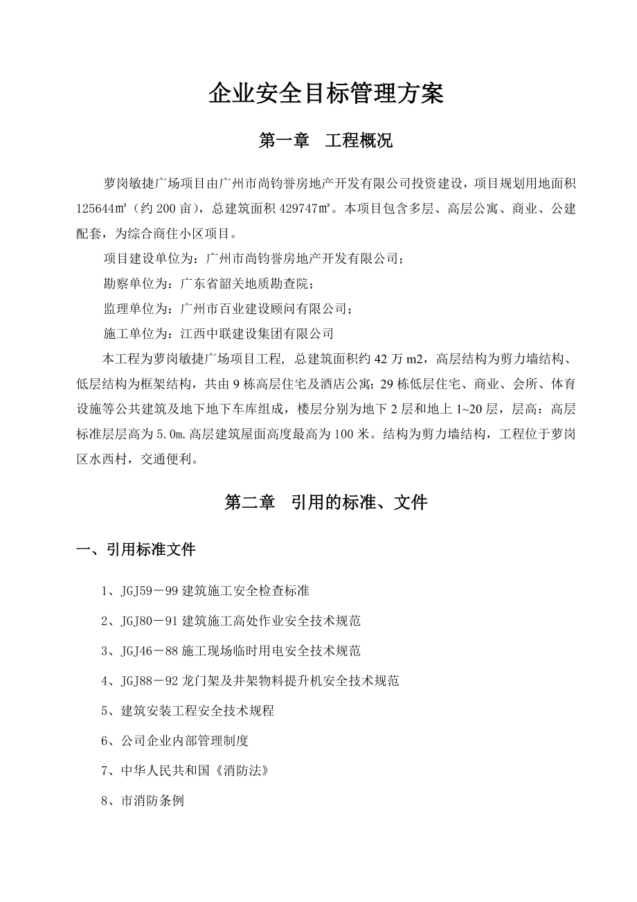 建设集团有限公司企业安全生产目标管理方案.doc_第2页