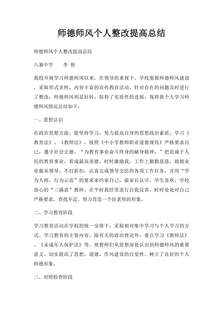 师德师风个人整改提高总结.docx_第1页