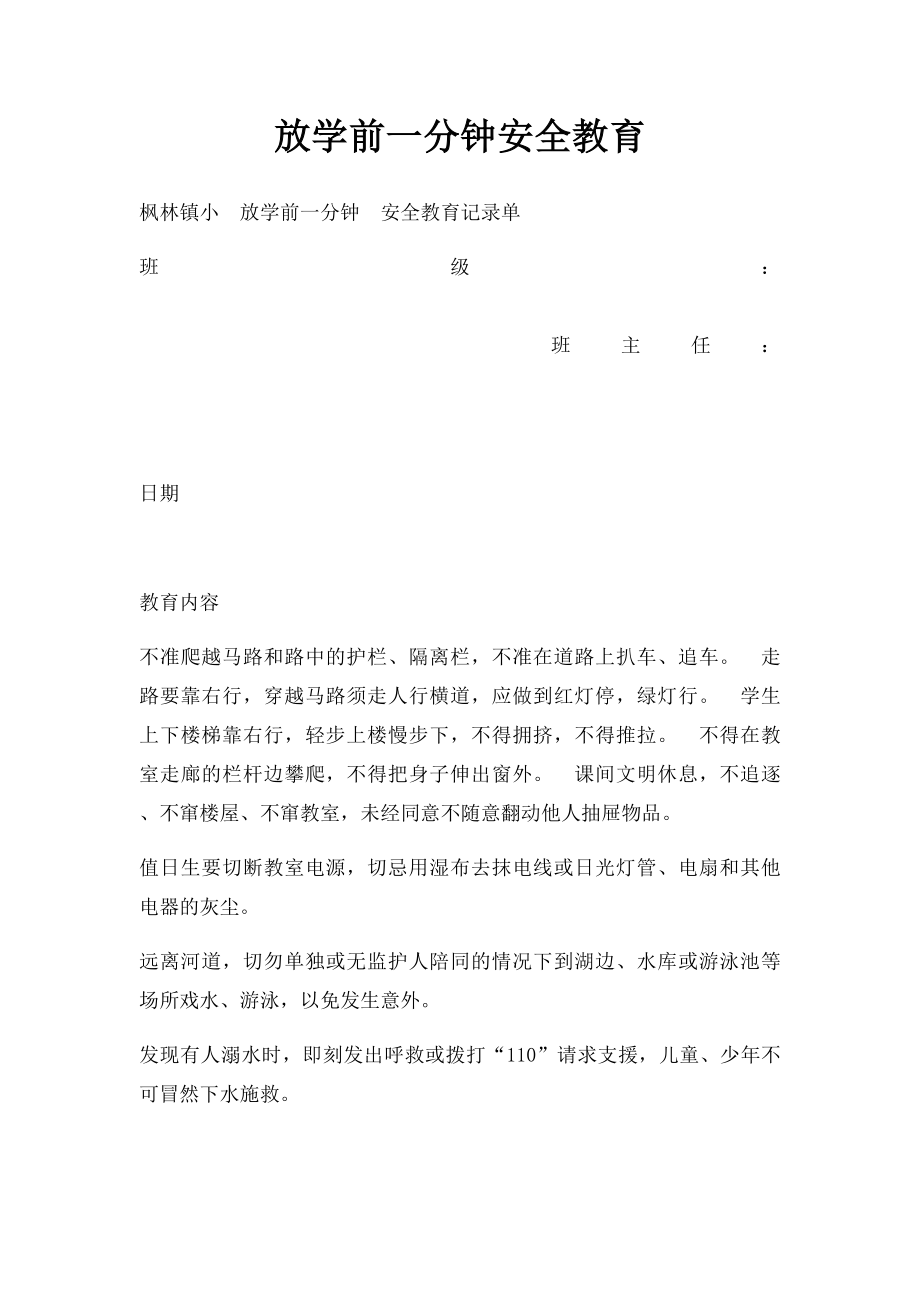 放学前一分钟安全教育.docx_第1页