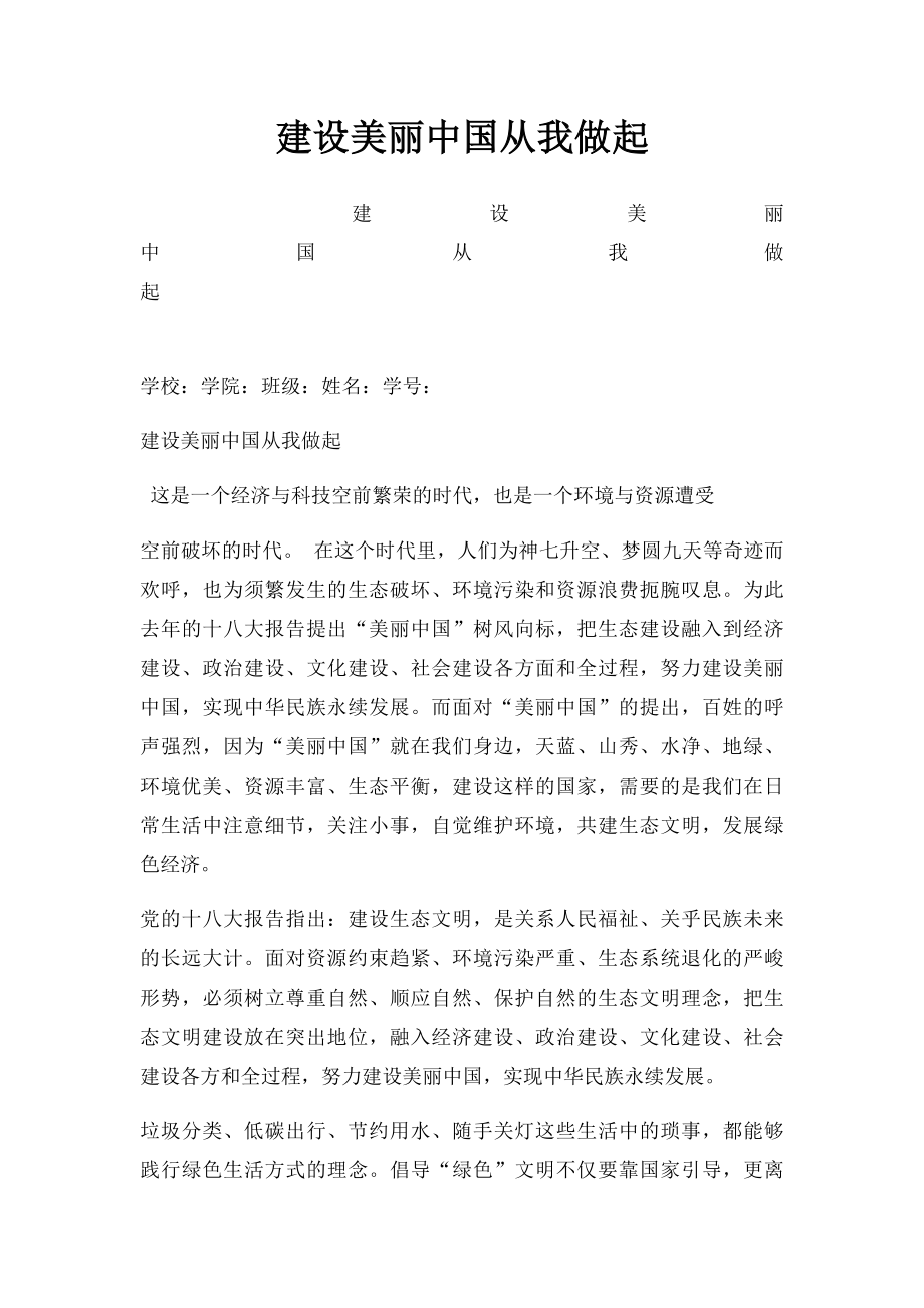 建设美丽中国从我做起.docx_第1页