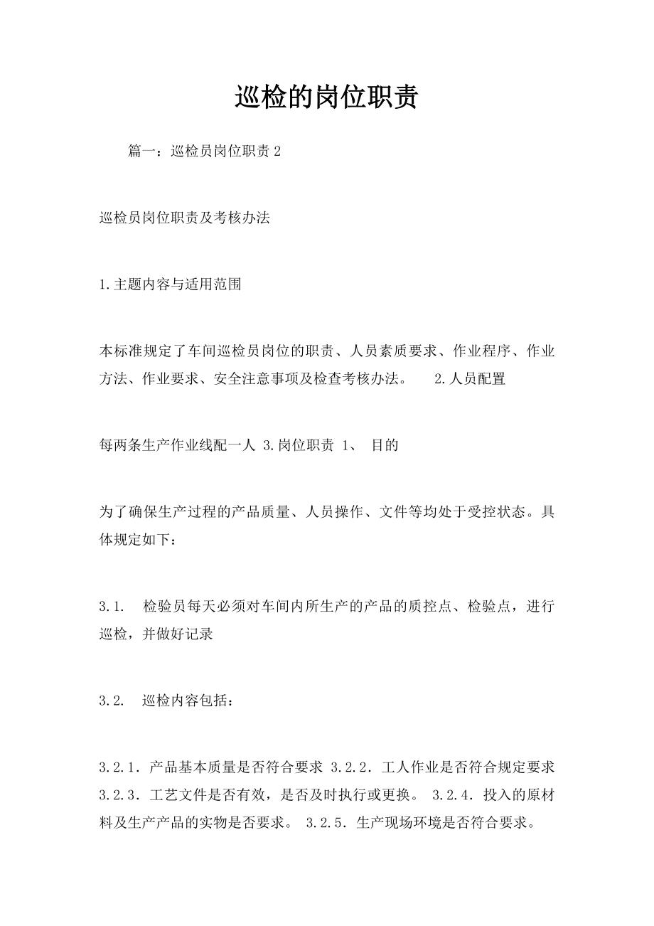 巡检的岗位职责.docx_第1页