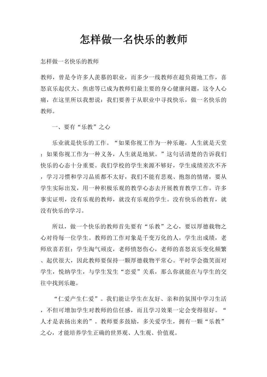 怎样做一名快乐的教师.docx_第1页